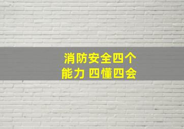 消防安全四个能力 四懂四会